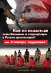 Памятка  «Как не быть завербованным в запрещенную в России террористическую организацию»