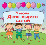 1 июня - Международный день защиты детей