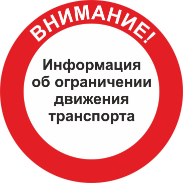 Об ограничении движения автотранспорта Об ограничении движения автотранспорта