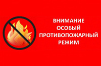 На территории г.п. Советский введен особый противопожарный режим! 