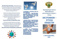 Прокуратура Ханты-Мансийского автономного округа - Югры предоставляет информацию